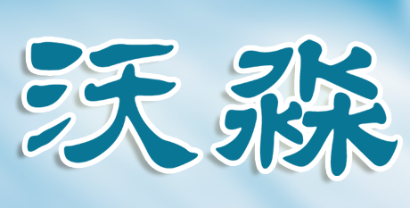 游戲器具體育器械釣魚(yú)用具商標(biāo)轉(zhuǎn)讓沃淼